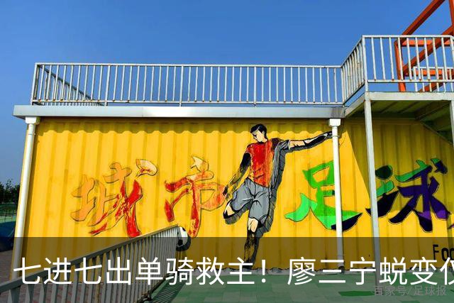 七进七出单骑救主！廖三宁蜕变仅用时1年 单挑球星是男篮崛起刚需