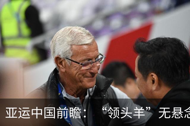 亚运中国前瞻：“领头羊”无悬念 “含金量”见真章
