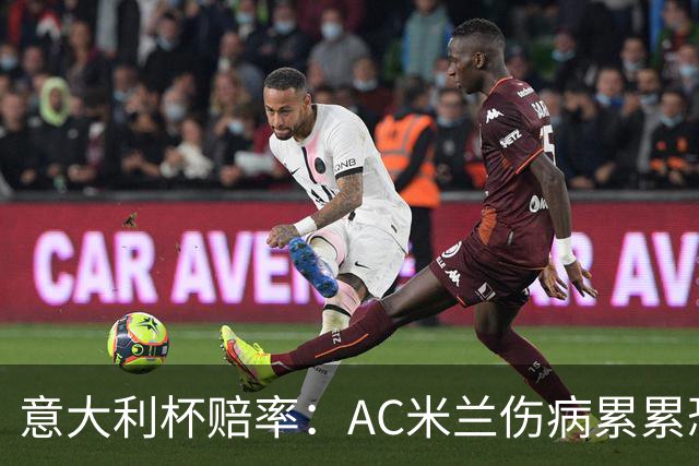 意大利杯赔率：AC米兰伤病累累恐难敌国米