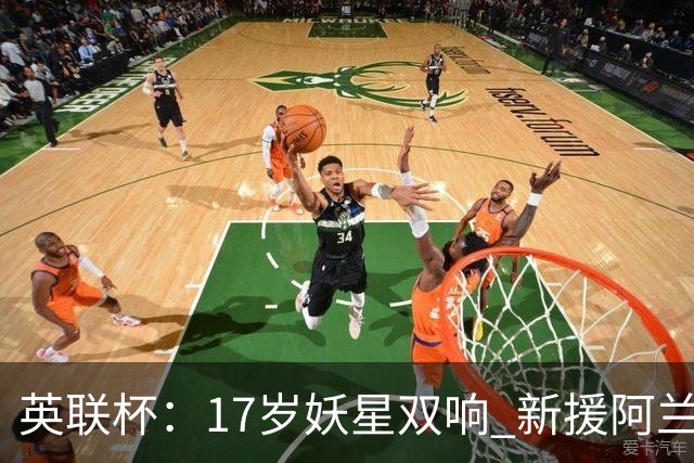 英联杯：17岁妖星双响 新援阿兰1射1传 曼城5-0诺维奇豪取6连胜