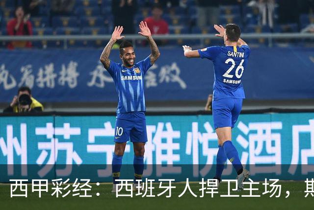 西甲彩经：西班牙人捍卫主场，期待重振雄风