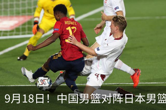 9月18日！中国男篮对阵日本男篮时间敲定，输不起？郭士强压力很大，锋线伤缺能抗得住吗